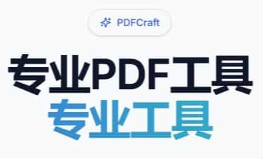 专业PDF工具