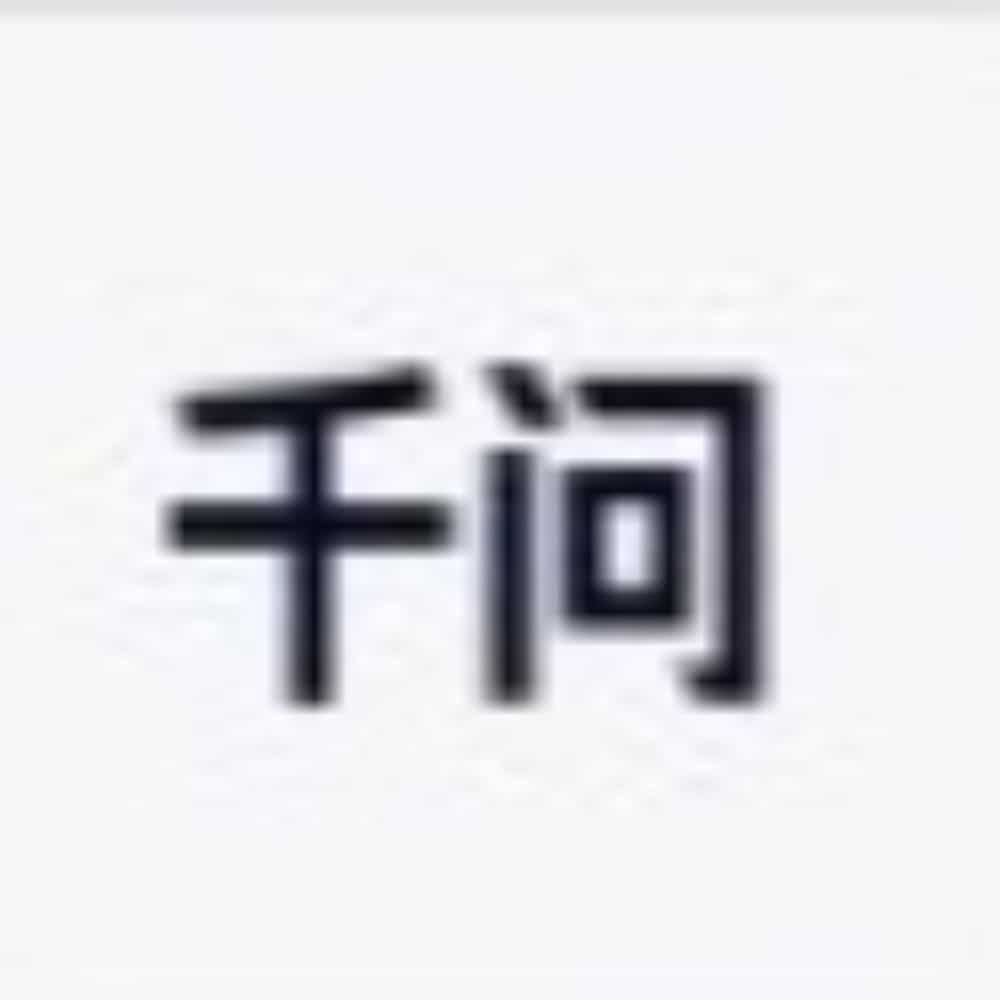 千问