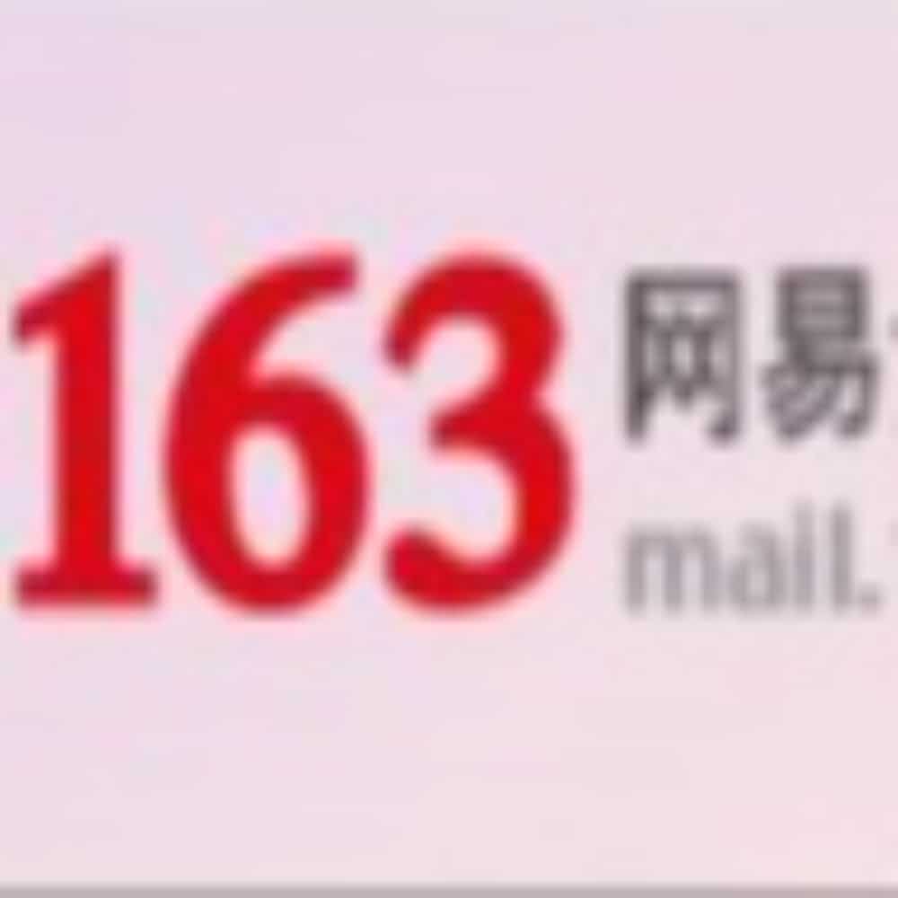 163邮箱