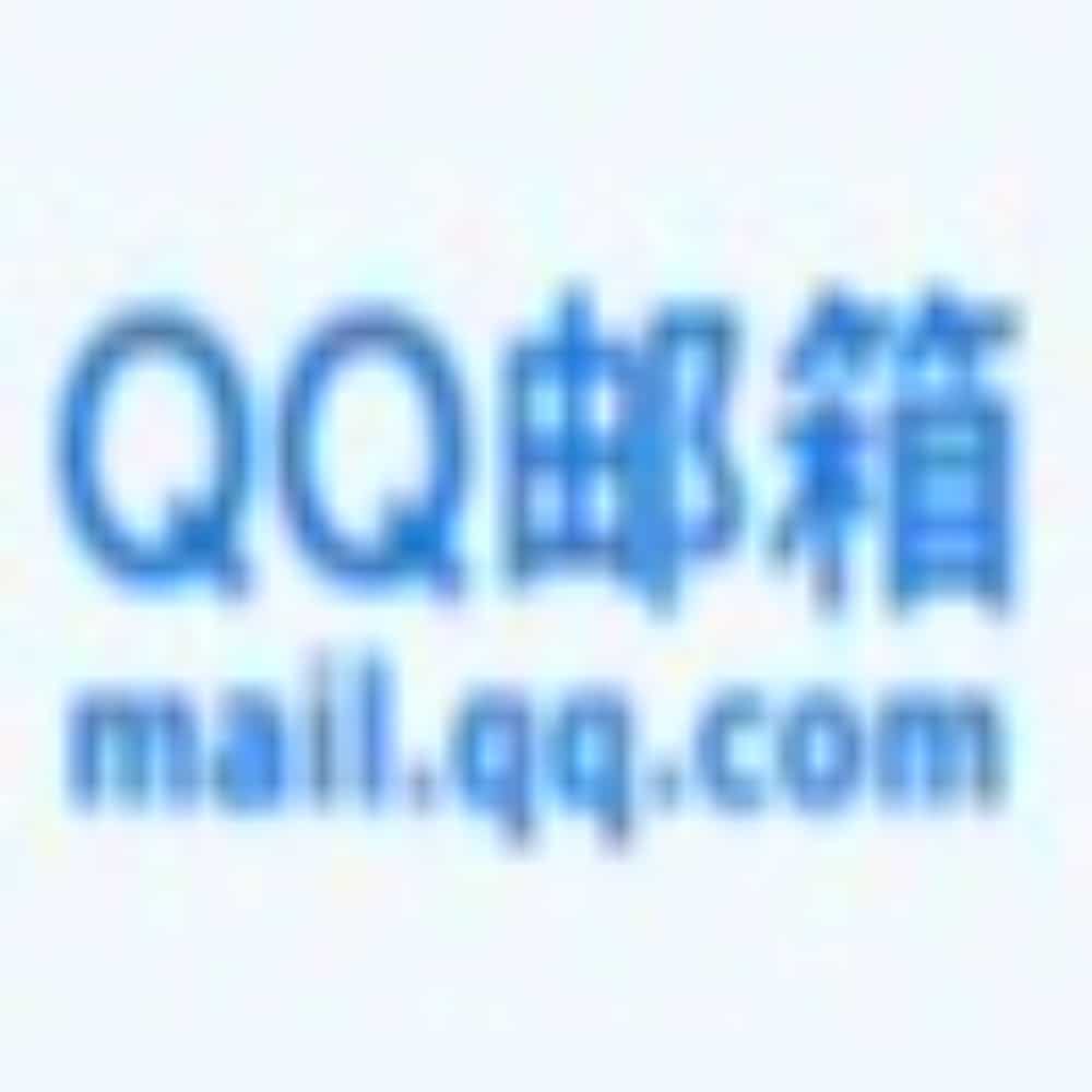 QQ邮箱