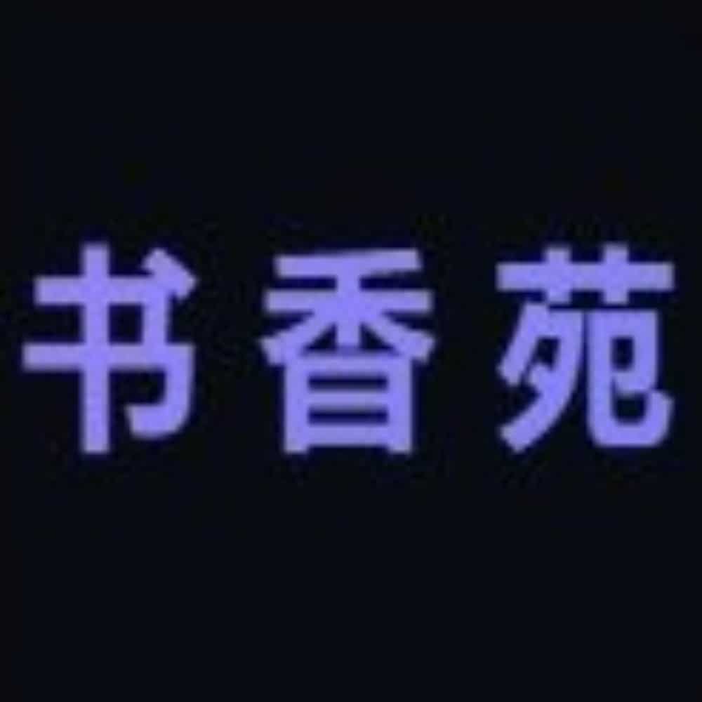 书香苑影视平台